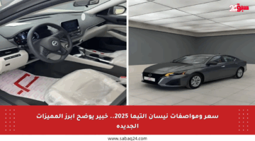سعر ومواصفات نيسان التيما 2025.. خبير يوضح أبرز المميزات الجديدة